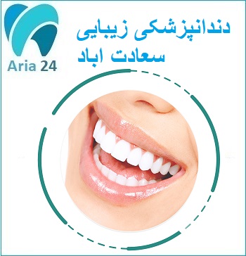 کلینیک دندانپزشکی زیبایی سعادت آباد | مشاوره رایگان کلینیک دکتر سید محسنی : 02122366650 - 09221752275